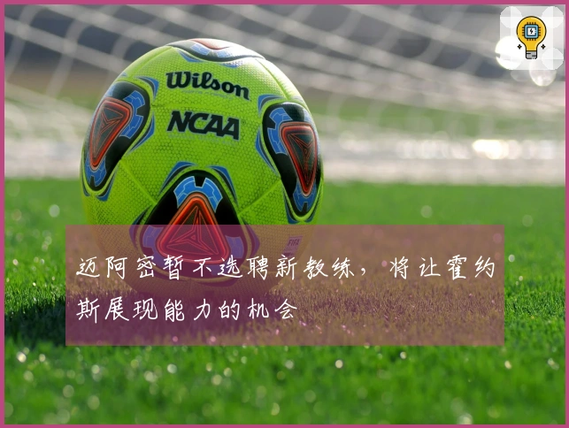 迈阿密暂不选聘新教练，将让霍约斯展现能力的机会