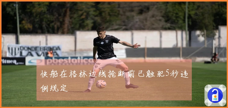 快船在格林边线抢断前已触犯5秒违例规定
