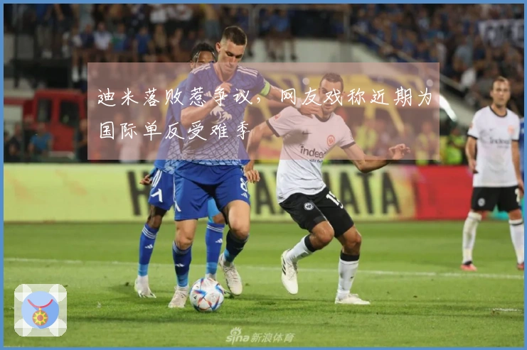 迪米落败惹争议，网友戏称近期为国际单反受难季