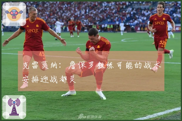 克雷莫纳：詹保罗教练可能的战术安排迎战都灵