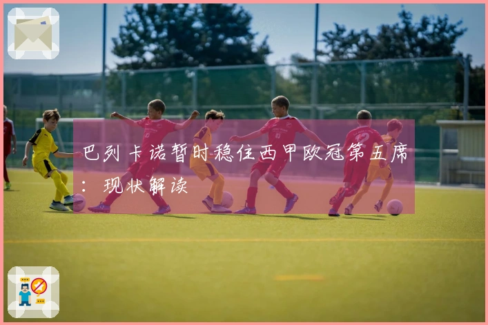 巴列卡诺暂时稳住西甲欧冠第五席：现状解读