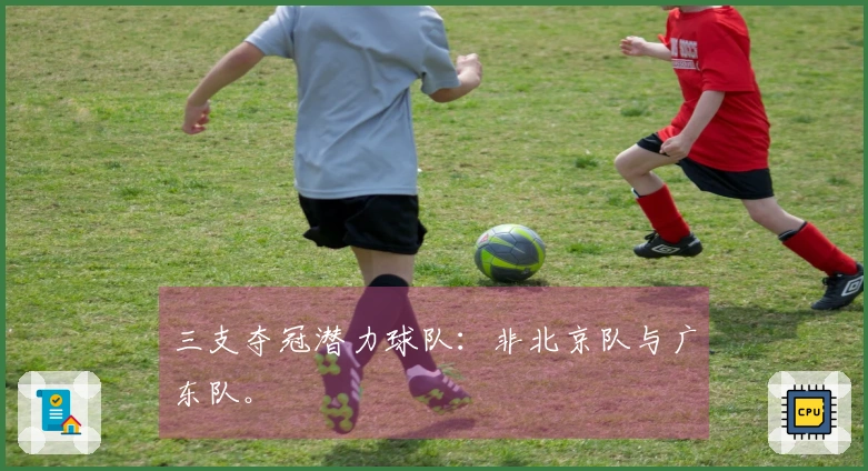 三支夺冠潜力球队：非北京队与广东队。