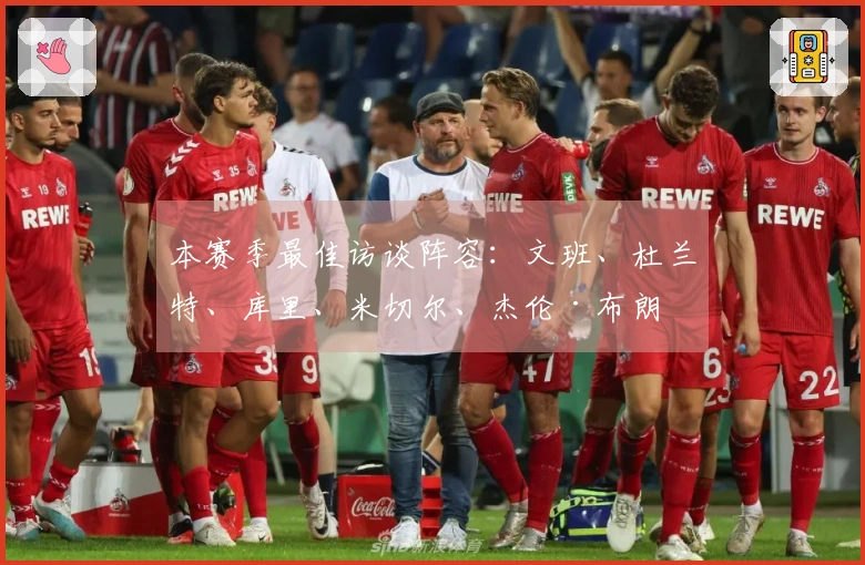 本赛季最佳访谈阵容：文班、杜兰特、库里、米切尔、杰伦·布朗
