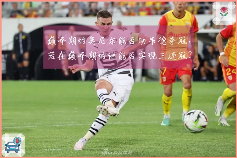 巅峰期的奥尼尔能否助韦德夺冠，若在巅峰期的他能否实现三连冠？