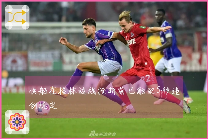 快船在格林边线抢断前已触犯5秒违例规定