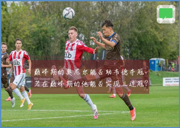 巅峰期的奥尼尔能否助韦德夺冠，若在巅峰期的他能否实现三连冠？