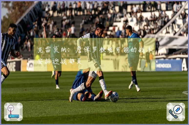 克雷莫纳：詹保罗教练可能的战术安排迎战都灵
