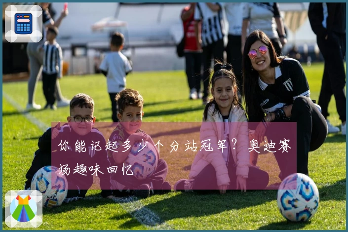 你能记起多少个分站冠军？奥迪赛场趣味回忆