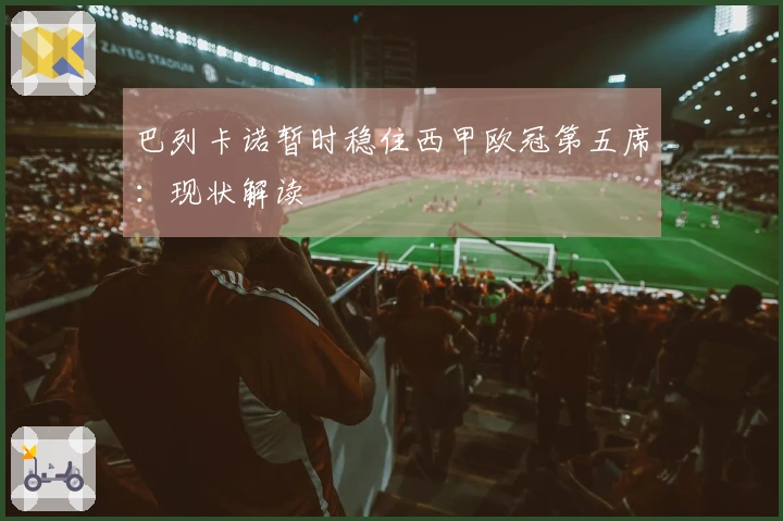 巴列卡诺暂时稳住西甲欧冠第五席：现状解读