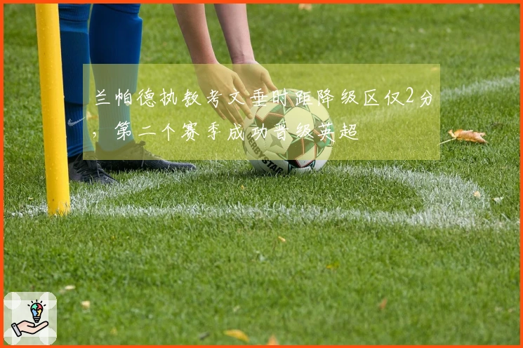 兰帕德执教考文垂时距降级区仅2分，第二个赛季成功晋级英超